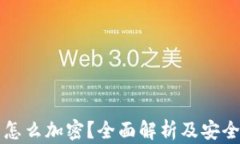 苹果钱包怎么加密？全面解析及安全使用技巧
