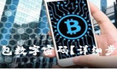 : 如何关闭苹果钱包数字密码？详细步骤与常见问