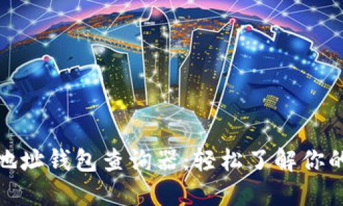 : 区块链地址钱包查询器：轻松了解你的数字资产