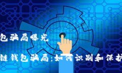 区块链钱包骗局曝光揭秘区块链钱包骗局：如何