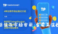 加密钱包估值及市场分析：当前正值投资热潮期