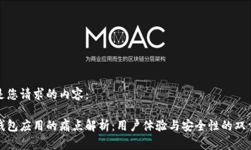 以下是您请求的内容：

加密钱包应用的痛点解析：用户体验与安全性的双重挑战