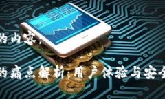 以下是您请求的内容：加密钱包应用的痛点解析