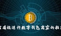: 如何有效进行数字钱包商家的拉新活动