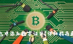 如何在手机钱包中添加数字证件？详细指南和常