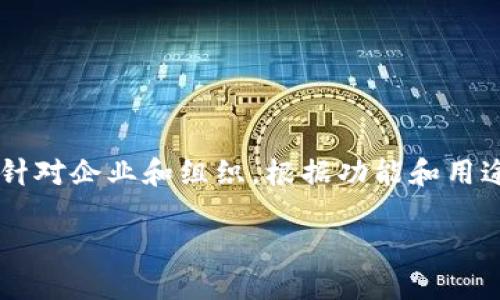 对公数字钱包是一种通过互联网技术提供在线支付和资金管理服务的工具，特别针对企业和组织。根据功能和用途的不同，对公数字钱包可以分为几类，以下是一个关于对公数字钱包的详细介绍。

对公数字钱包的分类及其功能详解