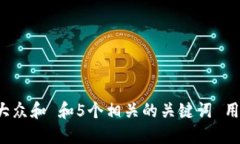 思考一个符合大众和 和5个相关的关键词 用逗号