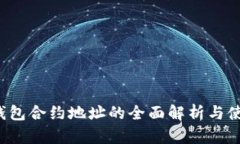  数字钱包合约地址的全面解析与使用指南