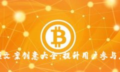 数字钱包视频文案创意大全：提升用户参与度的