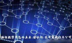 区块链数字钱包的未来：安全性、使用便捷性及