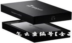 数字钱包怎么查编号？全面指南