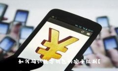 如何确认数字钱包的安全级别？