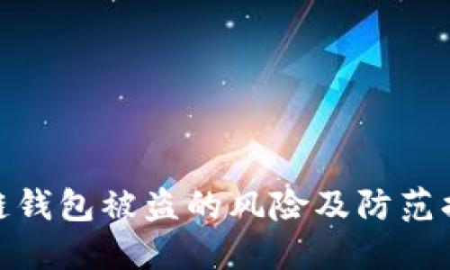 : 区块链钱包被盗的风险及防范措施详解