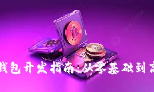 区块链钱包开发指南：从零基础到高效实现