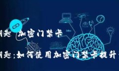 华为钱包钥匙 加密门禁卡华为钱包钥匙：如何使