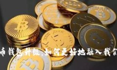 : 数字人民币钱包升级：如何更好地融入我们的日