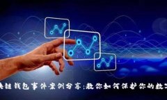: 区块链钱包事件案例分享：教你如何保护你的数