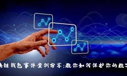 : 区块链钱包事件案例分享:教你如何保护你的数字资产
