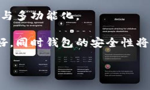   区块链钱包开发的全面评测与用户指南 / 

 guanjianci 区块链钱包, 钱包开发, 加密货币，安全性, 用户体验 /guanjianci 

## 什么是区块链钱包？

区块链钱包是储存、管理和交易加密货币的数字工具。用户可以通过区块链钱包发送、接收和存储各种加密货币，如比特币、以太坊等。与传统数字钱包不同，区块链钱包不仅仅是一个简单的存储工具，它还参与到整个区块链网络的运作中。

区块链钱包可以分为两大类：热钱包和冷钱包。热钱包是连接互联网的，可以方便快捷地进行交易；冷钱包则是离线存储，通常安全性更高，适合长期存储。选择合适的区块链钱包，不仅关系到资产的安全性，也直接影响到用户的使用体验。因此，进行区块链钱包的开发和评测不仅仅关注功能的实现，还要充分考虑用户体验和安全性。

## 评价标准

在进行区块链钱包评测时，需要综合考虑多个方面，包括但不限于：

1. **安全性**：钱包的安全性是用户的首要关切。开发者需要实现多重身份验证、加密技术等措施，保障用户资产安全。

2. **用户体验**：界面友好、操作简单是吸引用户的重要因素。钱包的用户体验将直接影响用户的使用频率。

3. **功能性**：钱包是否支持多种加密货币、是否具有交易记录、可导出私钥等功能，都是评测的重要部分。

4. **客户服务**：当用户遇到问题时，开发团队是否能够迅速有效地提供支持服务，关系到用户满意度。

5. **社区评价**：用户的反馈与社区的口碑也是评测的重要参考，用户评价会影响新用户的选择。

## 区块链钱包的分类与选择

区块链钱包可以根据不同的标准进行分类，在选择合适的钱包时，用户应该了解每种类型的特点。

### 热钱包与冷钱包

热钱包通常通过网络连接，方便进行实时交易。它们适合频繁进行小额交易的用户，但由于其始终连接互联网，安全性较低，可能面临黑客攻击等风险。冷钱包则是离线的，适合长期存储比特币等加密资产，安全性更高，但不太方便进行频繁交易。

### 硬件钱包与软件钱包

**硬件钱包**是一种物理设备，通常通过USB或蓝牙与计算机或手机连接。因储存信息的是离线的硬件钱包，它们的安全性非常高，适合存储大量的加密资产。而**软件钱包**可以在手机或计算机上直接下载应用程序，使用方便，但相对来说，安全性稍弱。

### 网页钱包与移动钱包

**网页钱包**通常是基于云的，用户无需下载任何软件，可以直接通过浏览器访问，方便快捷，但对网络安全性要求高。**移动钱包**则是专为手机设计的应用，支持用户随时随地进行交易，使用灵活，适合年轻用户。

## 区块链钱包的市场现状与未来发展

随着加密货币的迅速发展，区块链钱包的市场同样呈现出蓬勃发展态势。越来越多的人开始使用加密货币进行投资，因而对钱包的需求愈来愈大。

在未来，区块链钱包的发展将会朝向更加安全、便捷的方向。基于人工智能和区块链技术的结合，钱包可以实现更智能的风险评估、更加高效的交易处理能力。同时，用户界面的友好性、可扩展性以及多样化的功能将成为钱包开发者需要特别关注的重点。

## 常见问题解答

### 问题一：区块链钱包安全吗？

区块链钱包的安全性是许多潜在用户关心的重要问题。虽然大部分开发团队会在设计中采用多重加密技术和身份验证来提高安全性，但依然存在一定的风险。例如，热钱包由于始终在线，易受到黑客攻击；而冷钱包虽然离线存储，但仍需要谨慎保管私钥。

为了增强钱包的安全性，用户可以采取一些措施，如使用复杂的密码，定期更换密码，启用两步验证，确保设备安全等。此外，选择知名度高、评价好的钱包服务商也能大大减少安全风险。

### 问题二：如何选择合适的区块链钱包？

选择合适的区块链钱包，首先要明确自己的需求。例如，如果你是频繁进行交易的用户，可以选择热钱包；如果你希望长期安全存储资产，则冷钱包或硬件钱包更为适合。

其次，可以根据钱包支持的货币类型、交易费用、用户体验等方面进行对比。最好通过网上评测、用户反馈等多渠道获取信息，以便做出更加明智的选择。

### 问题三：区块链钱包如何使用？

区块链钱包的使用通常包括以下几个步骤：

1. **下载和安装**：在手机或计算机上下载相关钱包应用，注册账号。
  
2. **创建钱包**：根据提示创建新钱包，并妥善保存助记词、私钥等信息。

3. **进行交易**：通过钱包发送或接收加密货币，输入对方的地址和交易金额，确认交易。

4. **查看余额和交易记录**：用户可随时在钱包中查看当前的资产余额以及历史交易记录。

以上步骤看似简单，但用户在使用过程中应注意保护好自身的私钥、密码和其他安全信息，来避免黑客攻击。

### 问题四：如何确保区块链钱包的私钥安全？

私钥是访问钱包及其资产的唯一凭证，因此确保私钥安全就显得尤为重要。用户应避免将私钥保存在网上或任何网络设备中，建议采取以下措施：

1. **纸质存储**：可以将私钥打印或写在纸上，安全存放在保险箱中。

2. **使用硬件钱包**：硬件钱包能有效保护私钥，确保其不会暴露在网络环境中。

3. **冷存储**：在不需要使用私钥时，将其保存在离线持有的介质中，防止网络攻击。

4. **定期备份**：定期备份钱包，确保在设备丢失或损坏的情况下能够恢复资产。

### 问题五：区块链钱包的未来会怎样？

随着区块链技术的持续发展，市场对区块链钱包的需求和要求也在不断变化。新技术的引入，比如区块链与人工智能、物联网的结合，将推动钱包的智能化与多功能化。

未来的区块链钱包或许不仅仅局限于加密资产的储存和交易，还可能集成更多的金融服务，例如投资理财、财务管理等功能。用户的使用体验也会更为友好，同时钱包的安全性将进一步增强。

总之，区块链钱包的发展前景广阔，随着技术的不断进步，用户的需求和市场的动态变化，将继续推动钱包的迭代与发展。