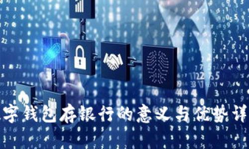 数字钱包存银行的意义与优势详解