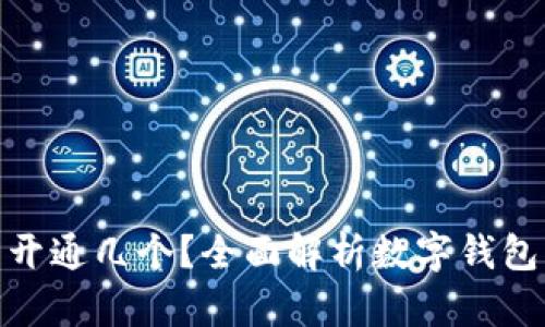 : 数字钱包能开通几个？全面解析数字钱包的使用与管理