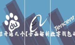 : 数字钱包能开通几个？全面解析数字钱包的使用