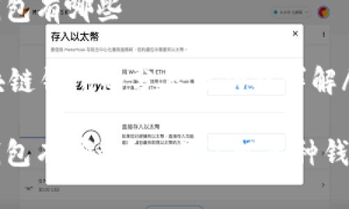 区块链中的钱包有哪些

kuaibian区块链钱包的分类及功能详解/kuaibian

区块链中的钱包有哪些？一文了解多种钱包功能与特点
