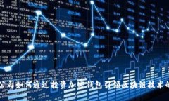 三星公司如何通过投资加密钱包引领区块链技术
