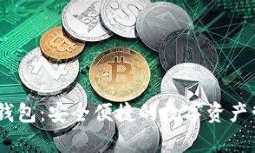 Upay区块链钱包：安全便捷的数字资产管理解决方案