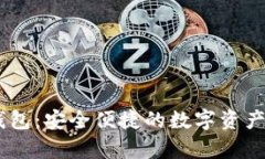 Upay区块链钱包：安全便捷的数字资产管理解决方