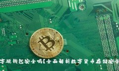 数字硬钱包安全吗？全面解析数字货币存储安全