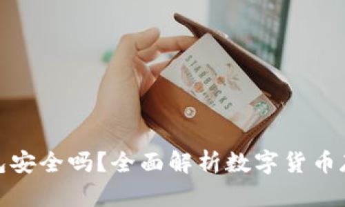 数字硬钱包安全吗？全面解析数字货币存储安全性