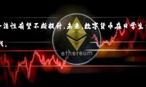   
  数字货币钱包买卖是否合法？全面解析与指导/ 

关键词  
 guanjianci 数字货币, 钱包, 买卖, 合法性, 投资/guanjianci 

---

## 引言

数字货币的迅猛发展带动了**数字货币**市场的繁荣，其中，**钱包**的使用成为了人们投资和交易的主要方式。然而，有关数字货币的法律问题仍然是一个争议话题，很多人对其**买卖**的**合法性**存在疑问。本文将详细解析数字货币钱包的合法性问题，并为您提供专业的指导与看法。

## 数字货币的定义与发展背景

数字货币是基于区块链技术而产生的虚拟货币，它们以各种不同的形式存在，并常常被视为传统法定货币的替代品。自比特币于2009年面世以来，随着技术的不断进步，越来越多的数字货币相继上线，例如以太坊、瑞波币等，形成了一个庞大的市场。

## 数字货币钱包的功能与种类

数字货币**钱包**是一个存储、发送和接收数字货币的工具。一般来说，数字货币钱包可以分为两大类：热钱包和冷钱包。热钱包是连接互联网的，用于日常交易；冷钱包则是离线的，更加安全，适合长期持有。用户可以根据自己的需求选择使用不同类型的数字货币钱包。

## 买卖数字货币的市场现状

根据市场研究，全球范围内对数字货币的需求逐年增加，越来越多的投资者涌入这一市场。数字货币的**买卖**在各个交易平台中变得尤为频繁，这不仅吸引了普通投资者，也引起了机构投资者的关注。此外，许多企业也开始接受数字货币作为支付手段，从而增强了其受欢迎程度。

## 合法性问题解析

### 各国的法律规定

虽然数字货币钱包的出现为投资者提供了方便，但其**合法性**因国家而异。在一些国家，例如美国和欧洲的某些国家，数字货币被视作合法财产，但在其他地区，如中国，政府对数字货币的交易和使用采取了更为严格的监管措施。

#### 具体法律条文

在美国，金融犯罪执法网络（FinCEN）和证券交易委员会（SEC）对数字货币进行监管。具体来说，数字货币如果被视为证券，便需遵循相关法规。相对较宽松的监管策略使得美国成为世界上数字货币投资最活跃的国家之一。

然而，中国则于2021年全面禁止了数字货币的交易，所有数字货币交易平台被强制关闭，并出台了一系列法律法规，鼓励消费者远离数字货币投资。

### 数字货币钱包的合规问题

除了国家的法律规定外，不同类型的**钱包**也面临着合规问题。例如某些钱包服务提供商，可能需要取得相应的金融牌照，以遵循当地的反洗钱和反恐法规。如果您选择在法治条件不明朗的国家使用数字货币钱包，自己就需要承担相应的法律风险。

## 风险与机遇

虽然数字货币的**合法性**问题依然不明朗，但其市场的巨大利润吸引了大量的投资者。拥有独特优势的数字货币常常能够迅速上涨，因此，投资者需要保持谨慎，目光长远，把握市场动向。

### 风险

- **法律风险**：国与国之间有关数字货币的法律法规各不相同，存在法律风险。
- **市场风险**：数字货币的价格波动较大，短期内可能出现暴涨暴跌。
- **安全风险**：数字货币钱包的安全性容易受到网络攻击和黑客威胁。

### 机遇

虽然风险存在，但数字货币市场依旧能够为投资者带来机遇。尤其是在某些国家和领域，数字货币的使用正在逐渐普及，未来可能成为一种新的投资方式。

## 可能相关的问题

### 问题一：如何判断数字货币钱包的安全性？

#### 1. 选择信誉良好的钱包服务提供商

在选择数字货币钱包时，应优先选择一些知名度较高的、拥有良好用户评价的服务提供商。例如，服务商的在线评价、用户反馈和媒体曝光等，都是评价其安全性的重要参考。

#### 2. 检查安全防护机制

一个好的数字货币钱包通常具备多重安全防护机制，例如：两步验证、保险保护和冷存储等。同时，可以查看钱包是否拥有较强的技术支持团队以对付潜在的网络安全威胁。

#### 3. 监控数字货币市场

投资者应定期监测数字货币市场的变化及相关法规更新，了解可能影响自己钱包安全的外部因素。

### 问题二：数字货币的未来发展重要趋势是什么？

#### 1. 去中心化金融（DeFi）

去中心化金融是当前数字货币市场上最重要的发展趋势之一。DeFi在不依赖传统金融中介的情况下，为用户提供贷款、借款和交易的服务。通过智能合约技术，DeFi平台能够提供更高的透明度和安全性。

#### 2. 界定法律框架

越来越多国家对数字货币进行立法，可能会带来更清晰的市场规则。这能在一定程度上降低投资者的法律风险，并提供一定的投资保护。

#### 3. 数字货币融入日常生活

未来，数字货币可能会更广泛地应用于人们的日常生活中。例如，更多的商家可能会接受数字货币作为支付方式，从而进一步扩大其应用场景。

### 问题三：数字货币钱包如何操作？

#### 1. 创建钱包

首先，用户需要选择合适的数字货币钱包，并注册账户。用户会收到一串随机生成的密钥，务必要妥善保管，确保其仅供自己使用。

#### 2. 购买数字货币

用户可以选择在交易所进行购买，也可以通过P2P交易的方式获取数字货币。

#### 3. 安全存储

购买成功后应将数字货币存入自己的钱包，尽量选择冷钱包进行长期存储，以保护资产安全。

#### 4. 交易过程

在进行数字货币的**买卖**时，用户需要注意不同交易所的手续费、交易速度及汇率等因素，以确保获得最佳交易体验。

### 问题四：如何防范数字货币投资风险？

#### 1. 研究市场动态

投资者须保持对市场动态的高度关注。及时了解有关数字货币的新闻和法规变化，有助于规避潜在风险。

#### 2. 控制投资规模

无论市场前景多好，都应仅投资自己能够承受损失的金额，确保投资不会对日常生活造成负担。

#### 3. 分散投资

投资者可以考虑将资金分散到不同的数字货币上，从而降低整体投资风险。

### 问题五：数字货币如何进行税务申报？

#### 1. 了解国家的税务政策

不同国家对数字货币的税务政策差异较大。例如，美国将数字货币视为财产，出售或交换数字货币可能会产生资本利得税。

#### 2. 保存交易记录

用户必要保存每笔交易的记录，以供日后的税务申报之用。详细记录交易数据有助于计算应缴税务和向税务机关提供证据。

#### 3. 聘请专业顾问

如果投资金额较大，建议咨询税务专业人士，以确保遵循当地法规，避免违反税务规定的问题。

## 结论

数字货币钱包的**买卖**问题在全球范围内逐渐得到重视。虽然法律界定尚不明确，但随着市场的发展，**数字货币**的合法性有望不断提升。未来，数字货币在日常生活中的运用也会越来越广泛。截至目前，投资者应保持谨慎，做好充分准备，以便在复杂的市场中抓住机会。

在未来的时代，数字货币可能会改变我们常规的财务方式，走向更为广阔的未来，愿每一位投资者都能更好地应对市场挑战。

--- 

以上为完整解析如数字货币钱包买卖的合法性问题，以及相关的深度探讨与问题解答。