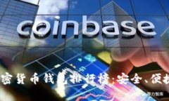 : 2023年热门加密货币钱包排行榜：安全、便捷与