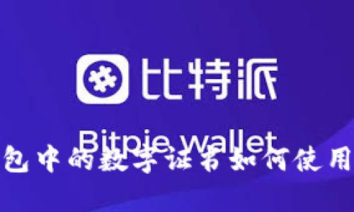 微信钱包中的数字证书如何使用和管理