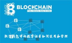 微信钱包中的数字证书如何使用和管理