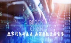 数字钱包的未来：为何升级至关重要