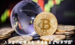 上海建行数字钱包：开启智能金融新体验