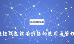  区块链钱包没有网络的使用与管理指南