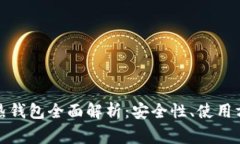 加密数字货币热钱包全面解析：安全性、使用方