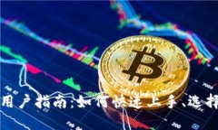 和关键词数字钱包新用户指南：如何快速上手、