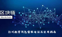  彭州数字钱包客服电话及使用指南