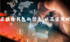 区块链钱包需要什么证件是一个越来越受到关注