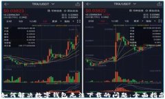 如何解决数字钱包无法下载的问题：全面指南