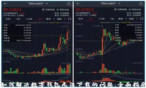 
如何解决数字钱包无法下载的问题：全面指南