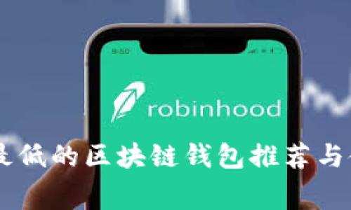 手续费最低的区块链钱包推荐与使用指南