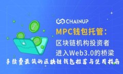 手续费最低的区块链钱包推荐与使用指南
