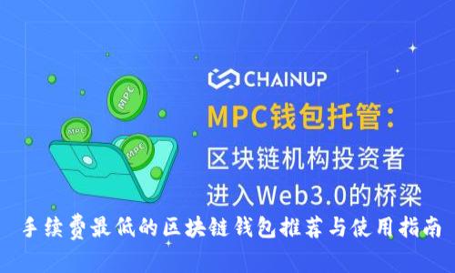 手续费最低的区块链钱包推荐与使用指南