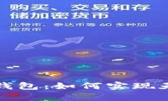 区块链钱包：如何实现天下互通