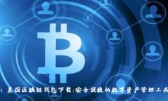 : 美图区块链钱包下载：安全便捷的数字资产管理